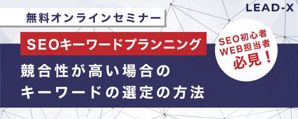 SEOキーワード選定セミナー